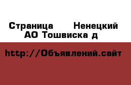  - Страница 16 . Ненецкий АО,Тошвиска д.